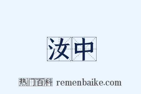 汝中是什么意思的图片